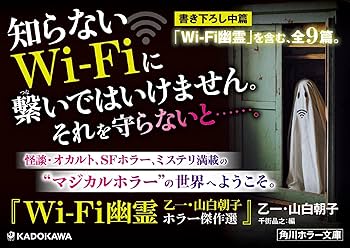 Amazon.co.jp: Wi-Fi幽霊 乙一・山白朝子 ホラー傑作選 (角川